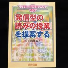「発信型の読みの授業」を提案する