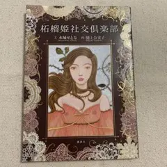 【匿名発送】 柘榴姫社交倶楽部 水城せとな 樋上公美子 大人のおとぎ話