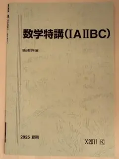 2025年度　駿台　数学特講(IAIIBC) 夏期講習