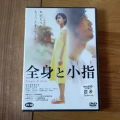 全身と小指　DVD