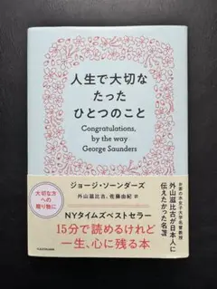 人生で大切なたったひとつのこと