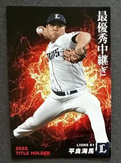 プロ野球チップス2023付属カード「T-04平良海馬（埼玉西武ライオンズ）」