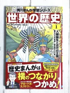 角川まんが学習シリーズ『世界の歴史 1』