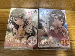 【全巻初版】カノジョの妹とキスをした全巻1〜2巻セット