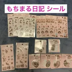 もちまる日記 シール 17点 まとめ売り