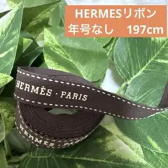 エルメス　リボン　年号なし　197cm