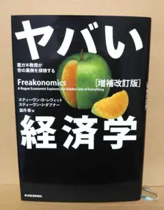 ヤバい経済学　増補改訂版