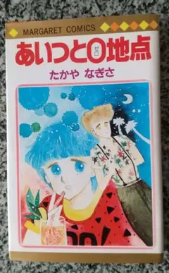 あいつと０地点