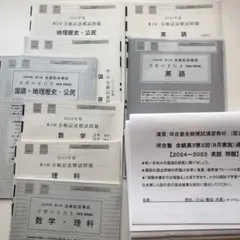 《おまけ有》夏実施　河合塾　全統模試　高３・卒　２０２３年度　第２回