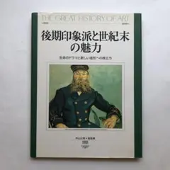 後期印象派と世紀末の魅力　図録　油絵　絵画