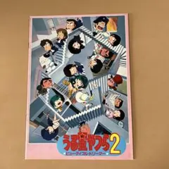 s69、映画パンフレット、うる星やつら 2 ビューティフルドリーマー