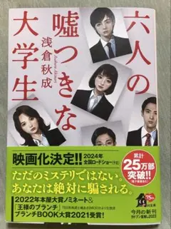 六人の嘘つきな大学生