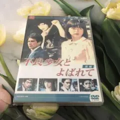 不良少女とよばれて DVD-BOX 後編〈4枚組〉
