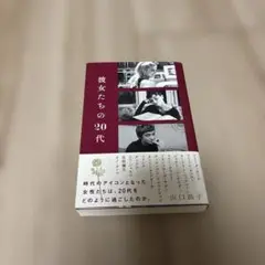 彼女たちの20代 山口瞳子