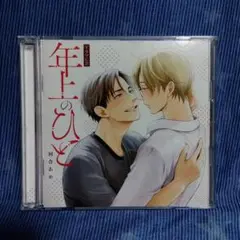 シャルムガット・BLドラマCD「年上のひと」初回限定盤