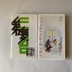 天使は瞳を閉じて　ビューティフルサンデイ　VHS 筧利夫　勝田政信　堺雅人