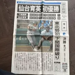 仙台育英 号外新聞