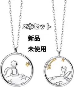 ネックレス　２本セット　ペア　★星の王子さま★　ペンダント　シルバー　ギフト