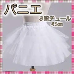 *パニエ 3段チュール ホワイト コスプレ ドレス 45㎝ スカート 白