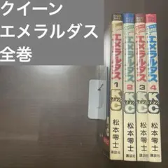 松本零士　クイーン エメラルダス　全巻