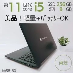 【美品！軽量薄型＋バッテリーOK】第11世代i5 ダイナブック ノートPC