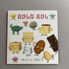 おかしなおかし
