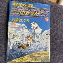 No.34414 銀牙伝説Weed 13、14 - メルカリ