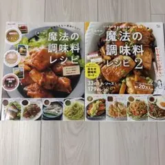 あやの魔法の調味料レシピ /あやの魔法の調味料レシピ 2