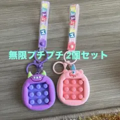 無限プチプチモンスター 2個セット