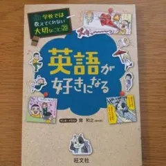 学校では教えてくれない大切なこと 20 英語が好きになる