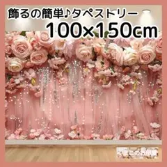 タペストリー 背景布 花 ピンク エレガント パーティー インテリア 66a