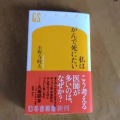 私はがんで死にたい