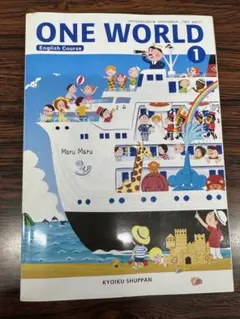 ONE WORLD 1 英語コース 教育出版