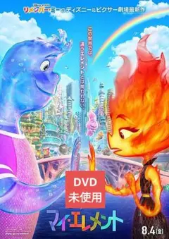 【美品】マイ・エレメント [DVD] アニメ