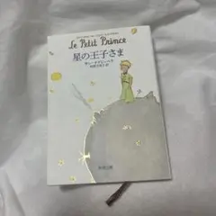 星の王子さま