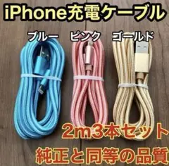 iPhone ケーブル充電器純正同等品質 【2m x3本】セット新品未使用
