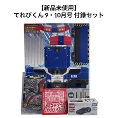 【新品未使用】てれびくん 9・10月号 付録セット