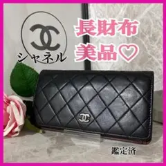 ❤️ マトラッセ シャネル 長財布 フラップ長財布 CHANEL 財布 美品