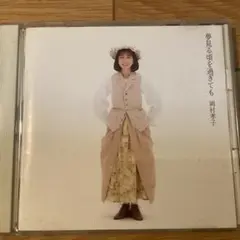 岡村孝子 SELECTIONS Vol.2/夢見る頃を過ぎても