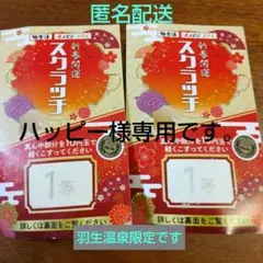 極楽湯(羽生店限定) 入館無料招待券2枚