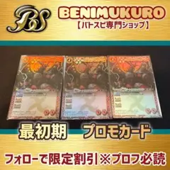【バトスピ】最初期プロモカード　ジークカタストロフドラゴン　美品3枚