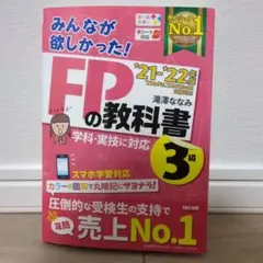 2021―2022年版 みんなが欲しかった! FPの教科書3級