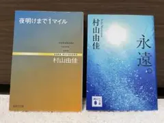 村山由佳　夜明けまで1マイル／永遠。　2冊セット