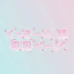 くっきー☆ 様　専用ページ