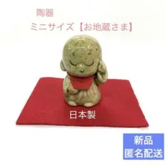 【新品】ミニサイズ【お地蔵さま】陶器置物 日本製 匿名配送