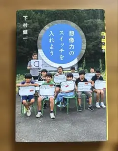 【想像力のスイッチを入れよう】　下村 健一