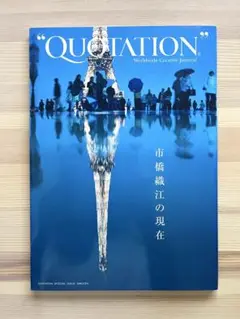 ＊市橋織江＊QUOTATION＊