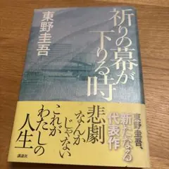 祈りの幕が下りる時 東野圭吾
