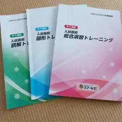 スクール21　2023〜2024　冬期講習　入試直前トレーニング　英数国