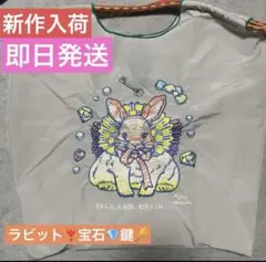 刺繍　エコバッグ　ボールアンドチェーン ナイロン　ラビット　人気　ライトグレー